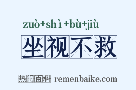 坐视不救是什么意思的图片
